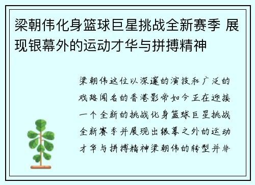 梁朝伟化身篮球巨星挑战全新赛季 展现银幕外的运动才华与拼搏精神