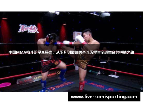 中国MMA格斗明星李景亮：从平凡到巅峰的奋斗历程与全球舞台的拼搏之路